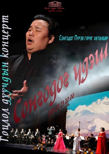 “Сонгодог үдэш” гоцлол дуучдын тоглолтоор үргэлжилнэ